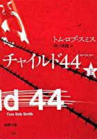 チャイルド44 下巻 ＜新潮文庫＞