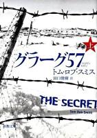 グラーグ57(フィフティセヴン) 上巻 ＜新潮文庫 ス-25-3＞