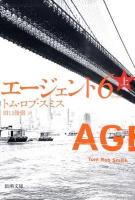 エージェント6(シックス) 上巻 ＜新潮文庫 ス-25-5＞