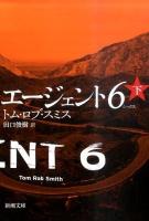 エージェント6(シックス) 下巻 ＜新潮文庫 ス-25-6＞