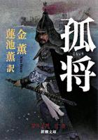 孤将 ＜新潮文庫＞