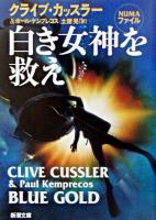 白き女神を救え <新潮文庫>