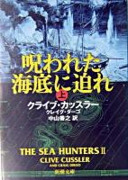 呪われた海底に迫れ 上巻 ＜新潮文庫＞