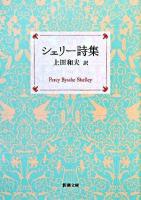 シェリー詩集 ＜新潮文庫＞ 改版