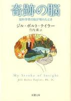 奇跡の脳 : 脳科学者の脳が壊れたとき ＜新潮文庫 テ-23-1＞