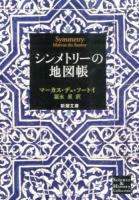 シンメトリーの地図帳 ＜新潮文庫 シ-38-2＞