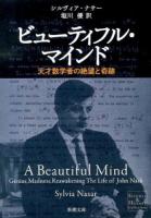 ビューティフル・マインド : 天才数学者の絶望と奇跡 ＜新潮文庫 シ-38-6＞