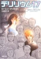 デリリウム17 ＜新潮文庫 オ-12-1＞