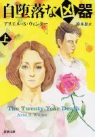 自堕落な凶器 上巻 ＜新潮文庫 ウ-25-1＞