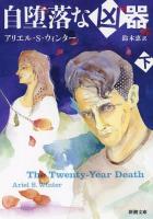 自堕落な凶器 下巻 ＜新潮文庫 ウ-25-2＞