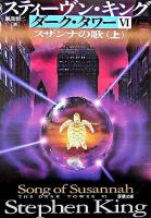 ダーク・タワー 6(スザンナの歌) 上巻 ＜新潮文庫＞