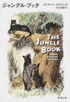 ジャングル・ブック ＜新潮文庫 キ-15-1＞