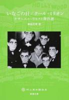 いなごの日/クール・ミリオン ＜ 村上柴田翻訳堂 む-6-10＞