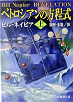 ペトロシアンの方程式 上巻 ＜新潮文庫＞