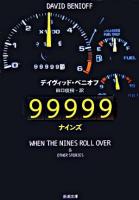 99999 ＜新潮文庫＞