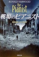 戦場のピアニスト ＜新潮文庫＞