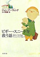 ピギー・スニードを救う話 ＜新潮文庫＞