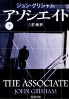 アソシエイト 下巻 ＜新潮文庫 ク-23-28＞