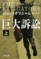 巨大訴訟 上巻 ＜新潮文庫 ク-23-31＞