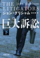 巨大訴訟 下巻 ＜新潮文庫 ク-23-32＞