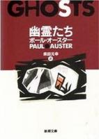 幽霊たち ＜新潮文庫＞ 改版