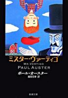 ミスター・ヴァーティゴ ＜新潮文庫＞