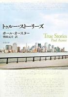 トゥルー・ストーリーズ ＜新潮文庫＞