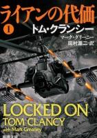 ライアンの代価 1 ＜新潮文庫 ク-28-47＞