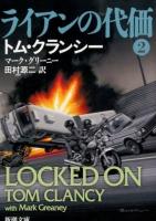 ライアンの代価 2 ＜新潮文庫 ク-28-48＞
