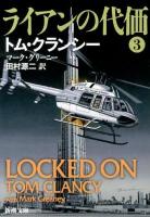 ライアンの代価 3 ＜新潮文庫 ク-28-49＞