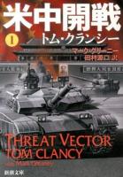 米中開戦 1 ＜新潮文庫 ク-28-53＞