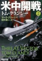 米中開戦 2 ＜新潮文庫 ク-28-54＞