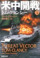 米中開戦 3 ＜新潮文庫 ク-28-55＞
