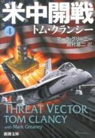 米中開戦 4 ＜新潮文庫 ク-28-56＞