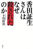 香田証生さんはなぜ殺されたのか