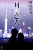 月の恋人