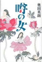 噂の女