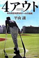 4アウト : ある障害者野球チームの挑戦 : the Tokyo Blue Thunders