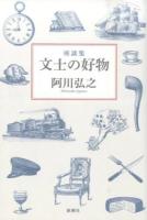 文士の好物