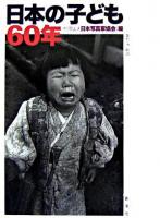 日本の子ども60年
