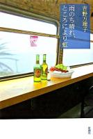 雨のち晴れ、ところにより虹
