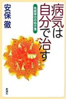 病気は自分で治す : 免疫学101の処方箋