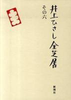 井上ひさし全芝居 その6