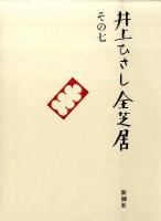 井上ひさし全芝居 その7