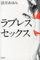 ラブレスセックス = LOVELESS SEX