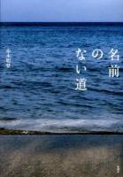 名前のない道