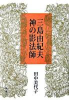 三島由紀夫神の影法師