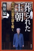 葬られた王朝 : 古代出雲の謎を解く ＜古事記＞