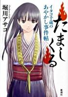 たましくる : イタコ千歳のあやかし事件帖