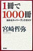 1冊で1000冊読めるスーパー・ブックガイド